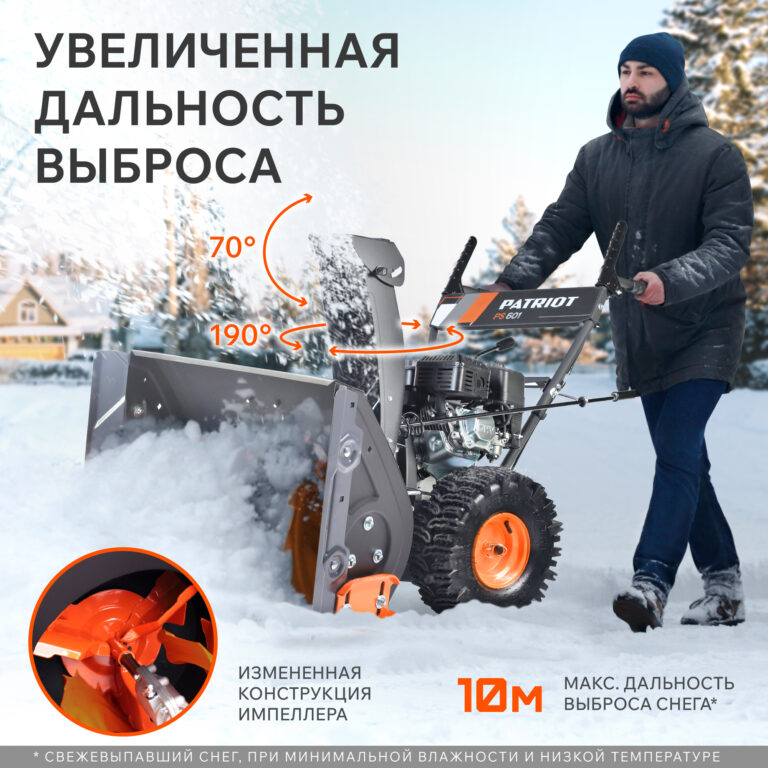 Снегоуборщик бензиновый PATRIOT PS 601 — изображение 6