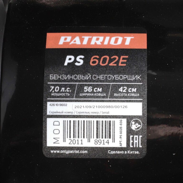 Снегоуборщик бензиновый PATRIOT PS 602 E — изображение 14