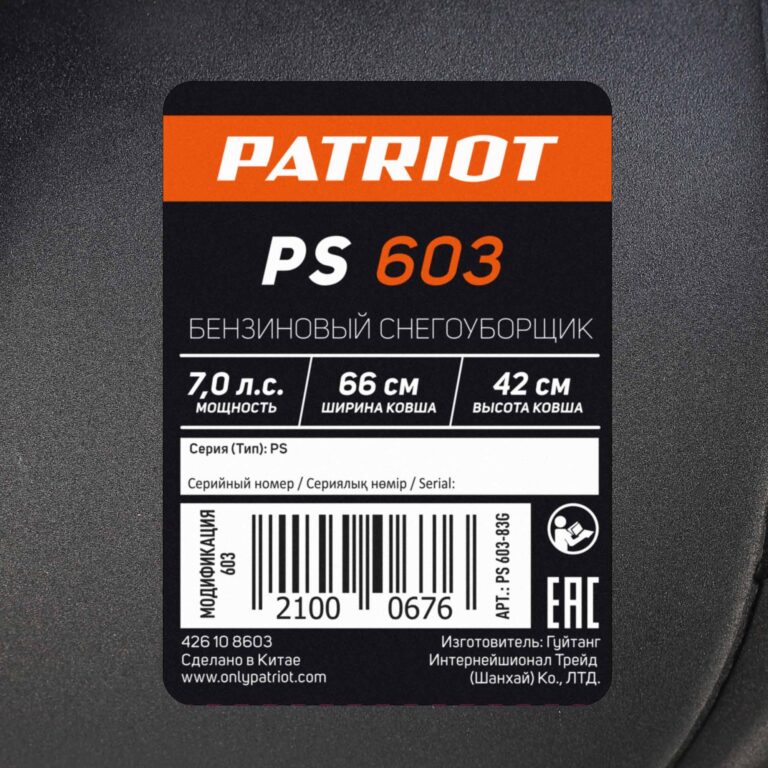 Снегоуборщик бензиновый PATRIOT PS 603 — изображение 21