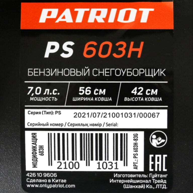 Снегоуборщик бензиновый PATRIOT PS 603 H — изображение 6