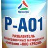 Р-А01 (разбавитель для алкидных красок)