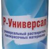 Р-Универсал (универсальный разбавитель для ЛКМ)
