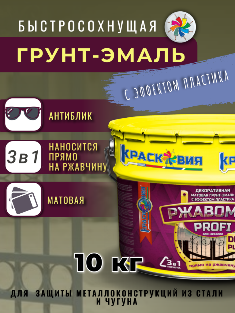 Ржавомет PROFI «DECOR PLASTIC» (матовая грунт-эмаль "3 в 1" с эффектом пластика) — изображение 16