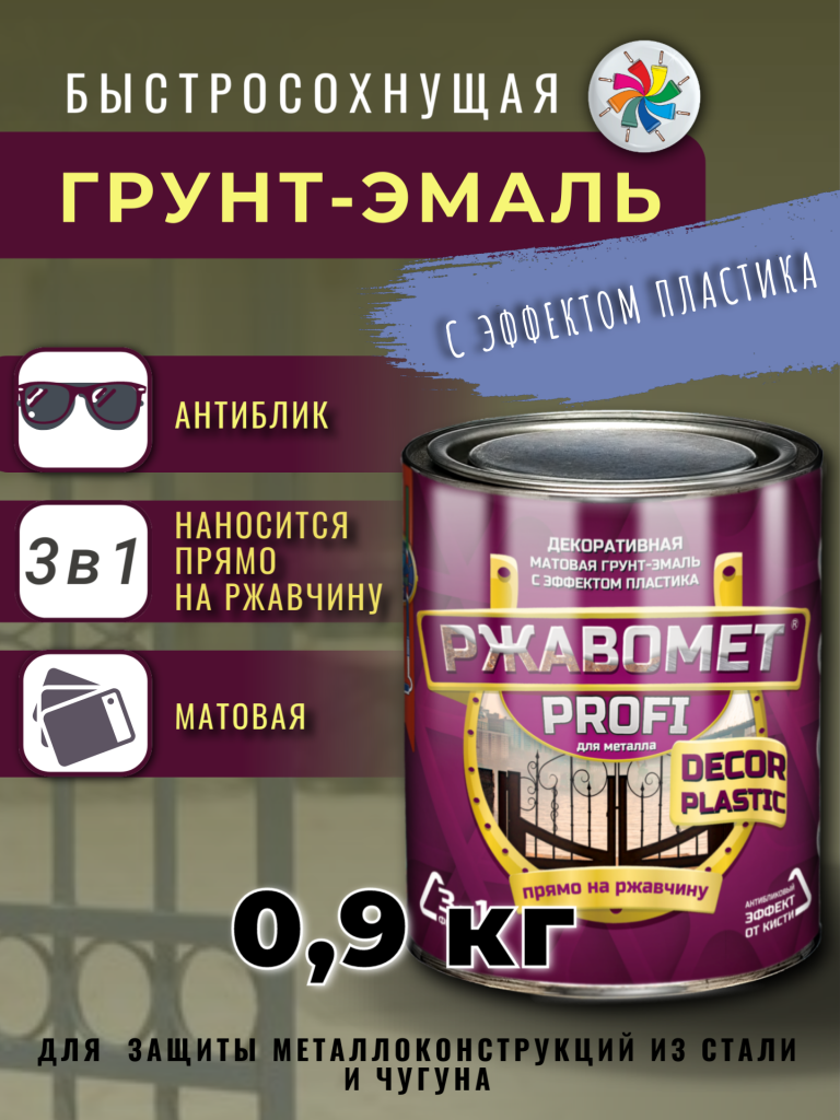 Ржавомет PROFI «DECOR PLASTIC» (матовая грунт-эмаль "3 в 1" с эффектом пластика) — изображение 9