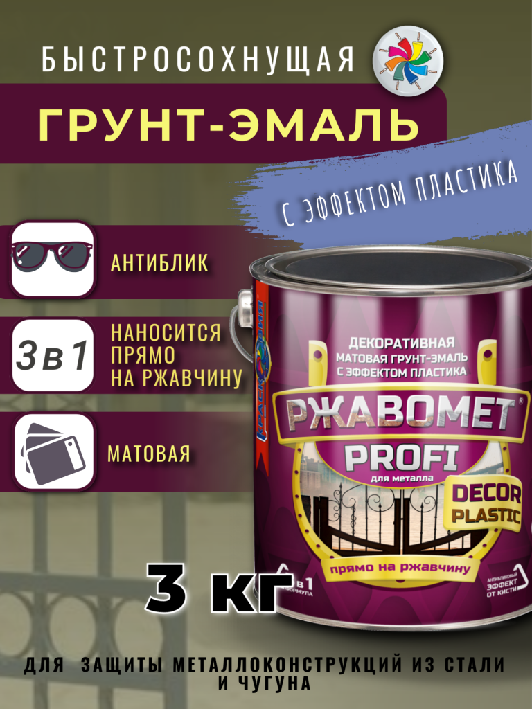 Ржавомет PROFI «DECOR PLASTIC» (матовая грунт-эмаль "3 в 1" с эффектом пластика) — изображение 13