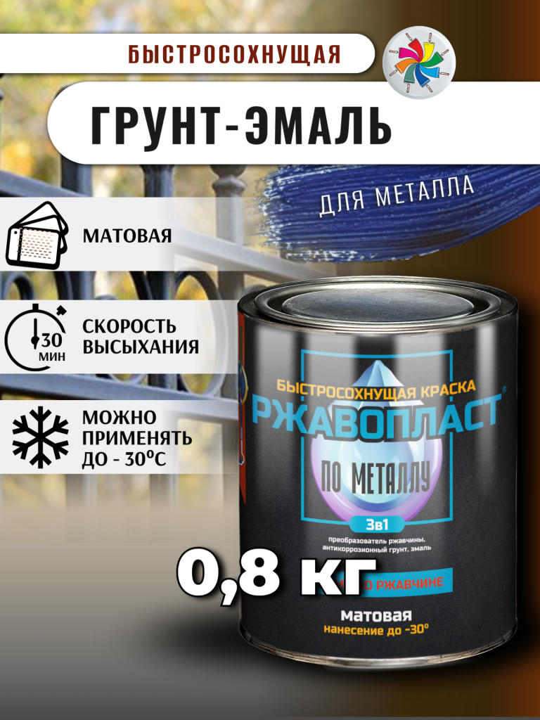 Ржавопласт (быстросохнущая матовая грунт-эмаль «3в1» для металла прямо по ржавчине) — изображение 6
