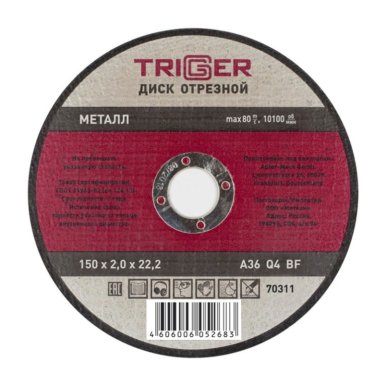 Диск отрезной Trigger 70311 150х2,0х22,2 мм по металлу