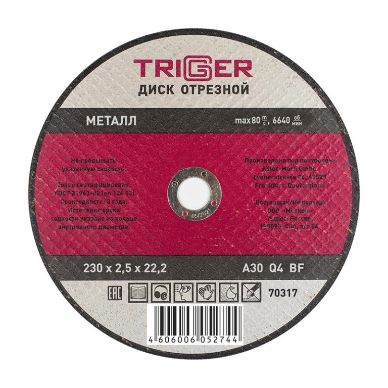 Диск отрезной Trigger 70317 230х2,5х22,2 мм по металлу