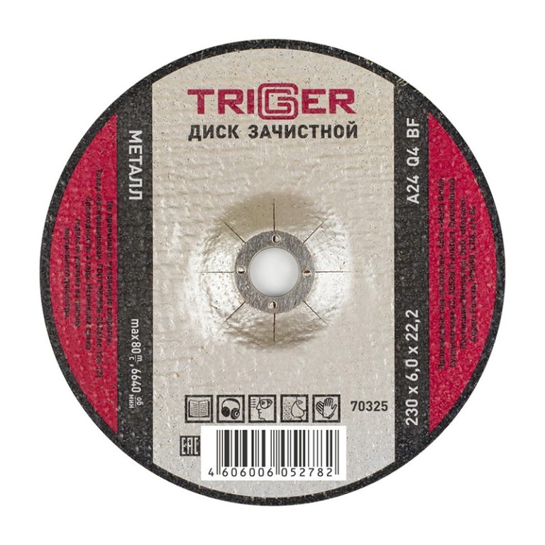 Диск зачистной Trigger 70325 по металлу 230х6х22.2 мм