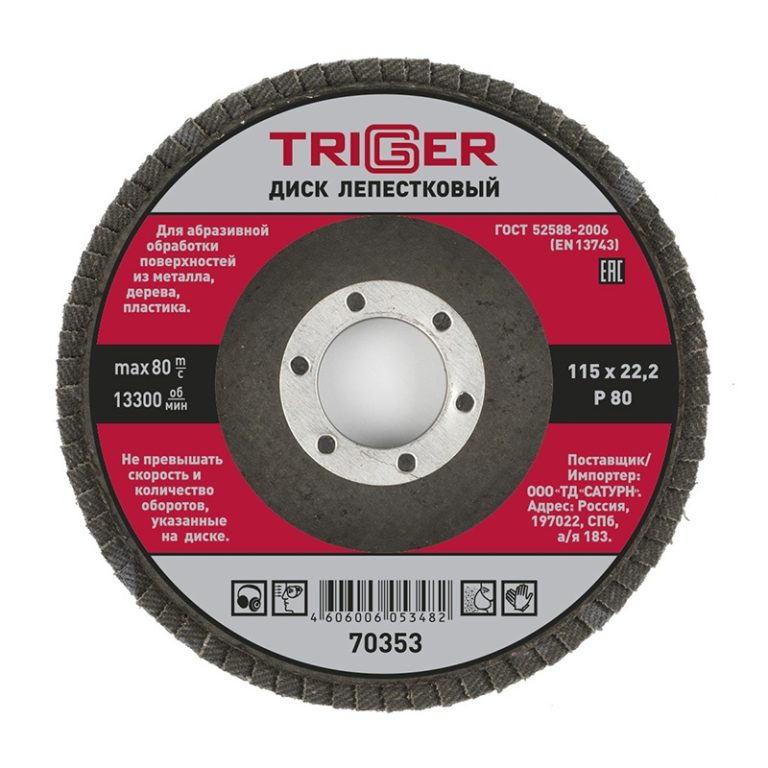 Диск лепестковый Trigger 70353 по металлу 115х22 мм P80