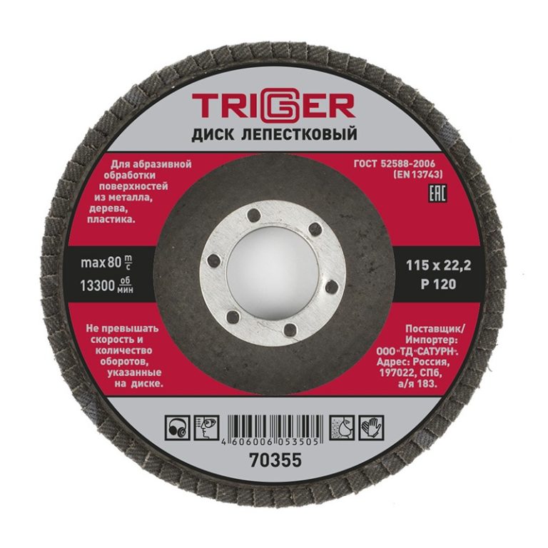 Диск лепестковый Trigger 70355 по металлу 115х22 мм P120