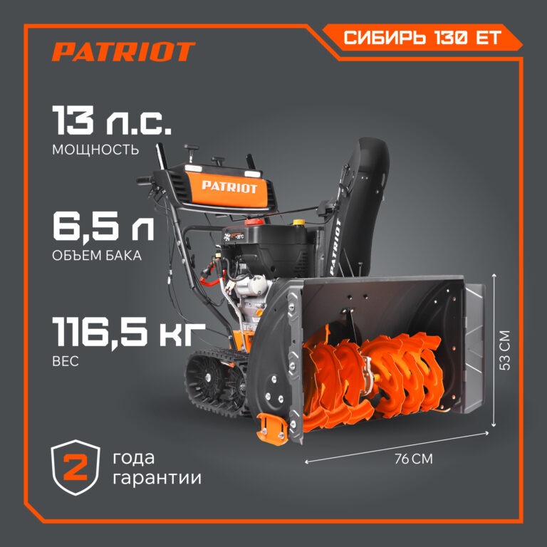 Снегоуборщик бензиновый PATRIOT Сибирь 130 ET — изображение 2