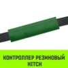 Контроллер резиновый HITCH RCP5030, 50мм*300мм