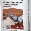Штукатурка термостойкая белая Основит Печформ PC400 W 20 кг