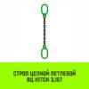 Строп цепной HITCH ВЦ - 3,15 т. (L=7,0 м) 8 кл