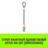 Строп канатный HITCH 1СК-20,0/7500 заплет