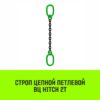 Строп цепной HITCH ВЦ - 2,0 т. (L=7,0 м) 8 кл.