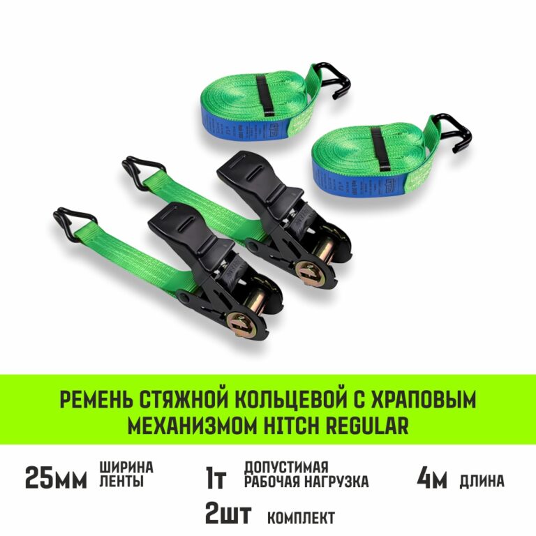 Ремень стяжной HITCH RS REGULAR 100:1000:4 (25мм, STF100DaN, 1T, 4М), комплект 2 шт